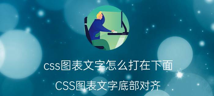 css图表文字怎么打在下面 CSS图表文字底部对齐